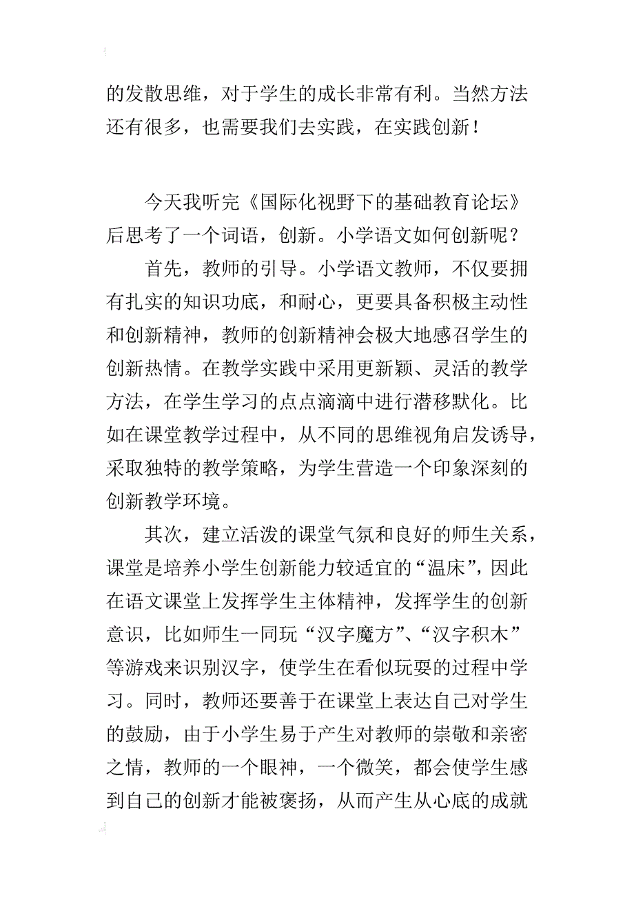 小学语文的创新与思考 --《国际化视野下的基础教育论坛》学习反思_第4页