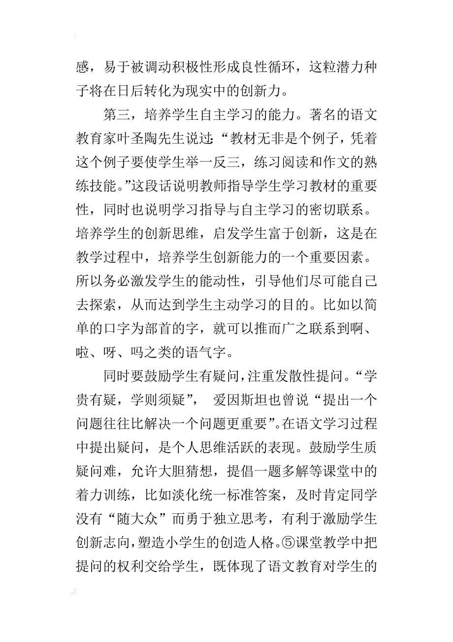 小学语文的创新与思考 --《国际化视野下的基础教育论坛》学习反思_第5页