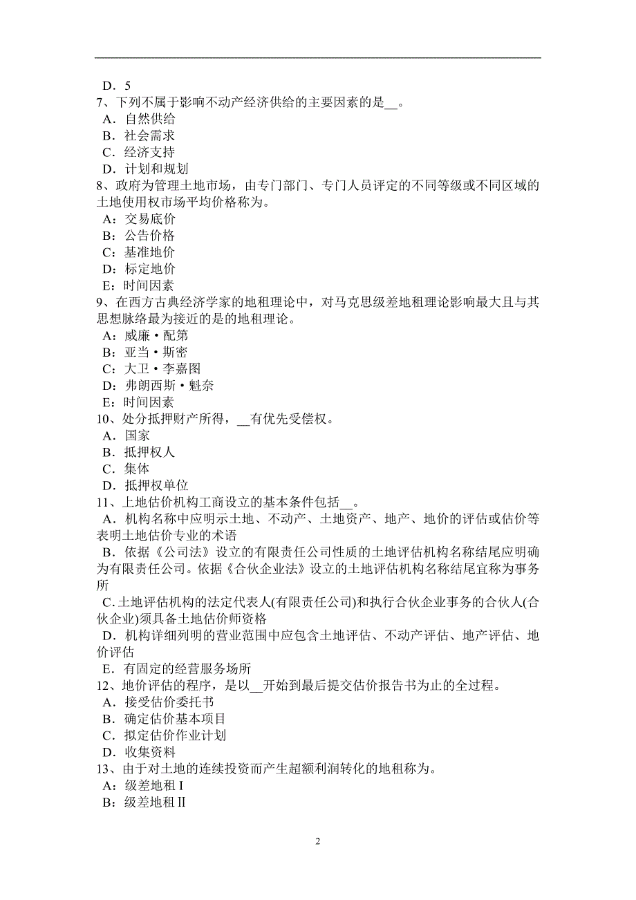 天津2017年土地管理基础与法规辅导：农村集体建设用地管理模拟试题_第2页