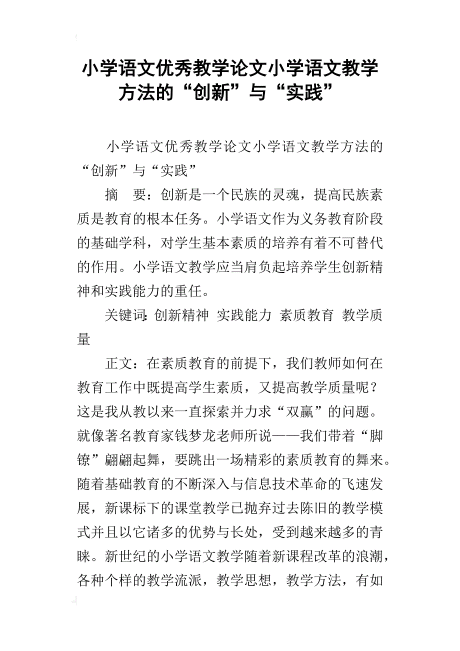 小学语文优秀教学论文小学语文教学方法的“创新”与“实践”_第1页