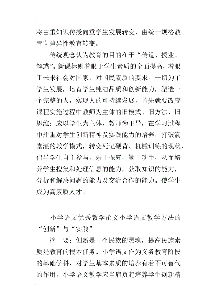 小学语文优秀教学论文小学语文教学方法的“创新”与“实践”_第3页