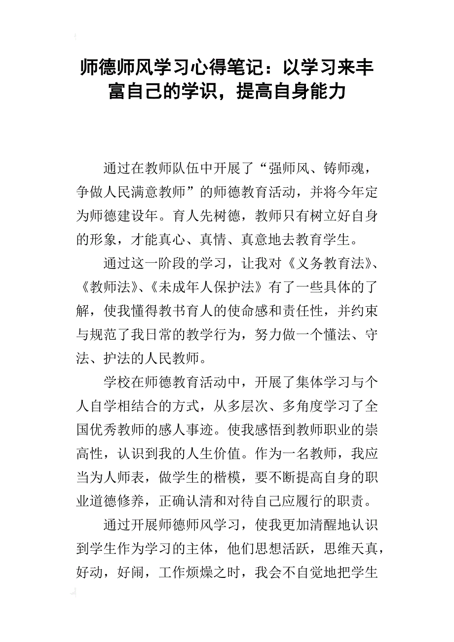 师德师风学习心得笔记：以学习来丰富自己的学识，提高自身能力_第1页