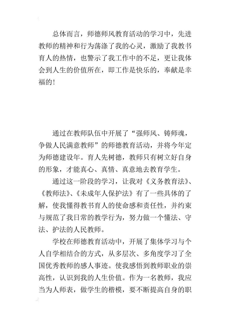 师德师风学习心得笔记：以学习来丰富自己的学识，提高自身能力_第5页