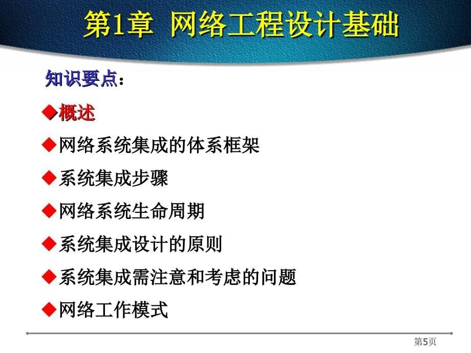 （行业）系统集成基础第1章第部分网络工程设计基础_第5页