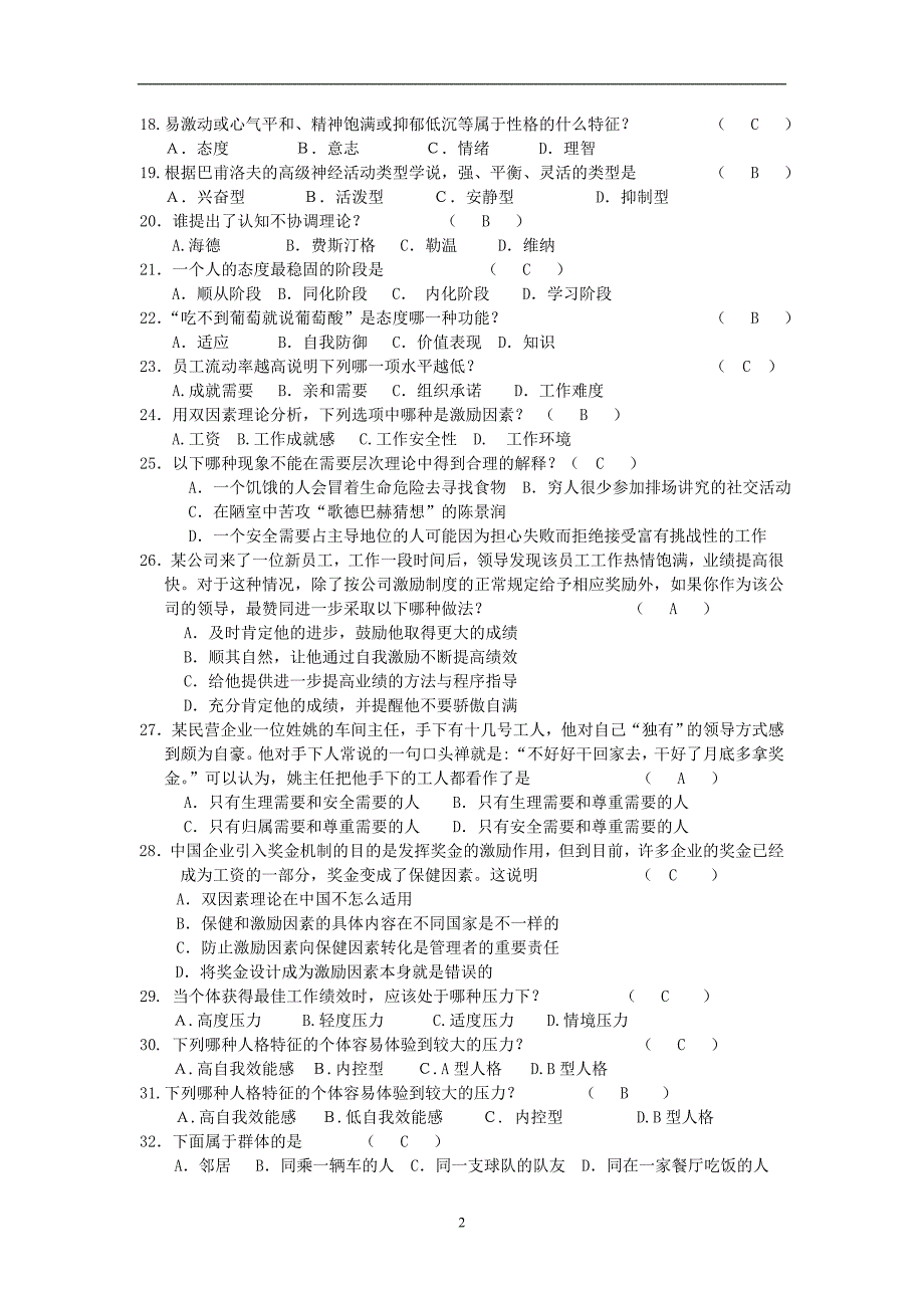 电大-管理心理学   期末复习资料_第2页