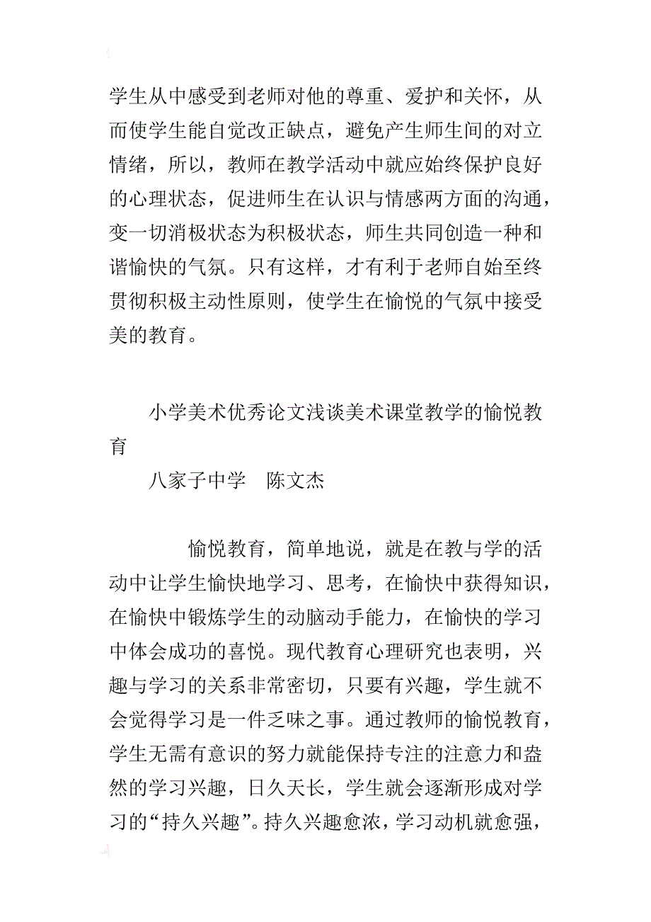 小学美术优秀论文浅谈美术课堂教学的愉悦教育_第4页