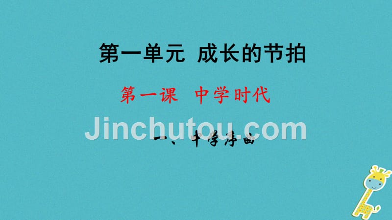 2018年七年级道德与法治上册 第一单元 成长的节拍 第一课 中学时代 第1框《中学序曲》课件 新人教版_第2页