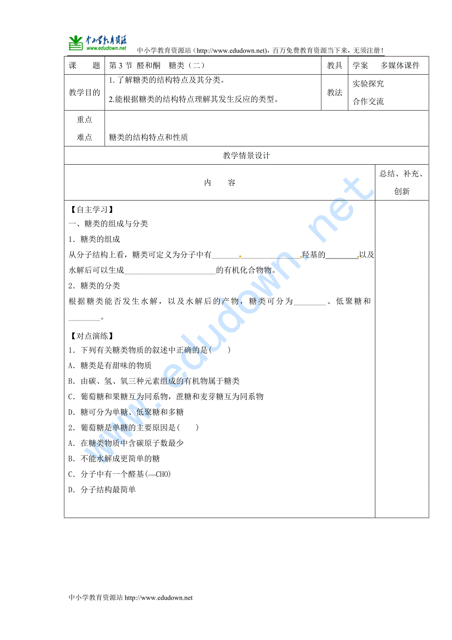 鲁科版选修五2.3《醛和酮糖类》(第2课时)word学案教学设计_第1页