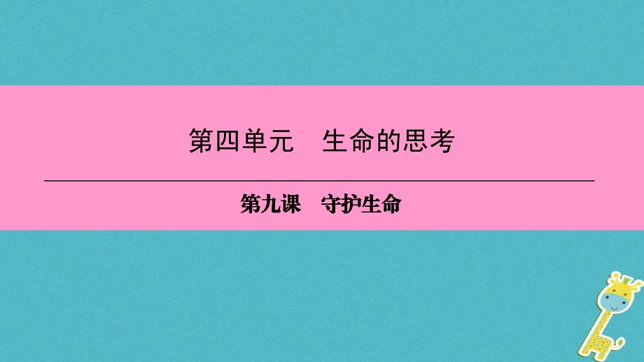 2018届七年级道德与法治上册第四单元生命的思考第九课珍视生命第2框增强生命的韧性习题课件新人教版_第1页