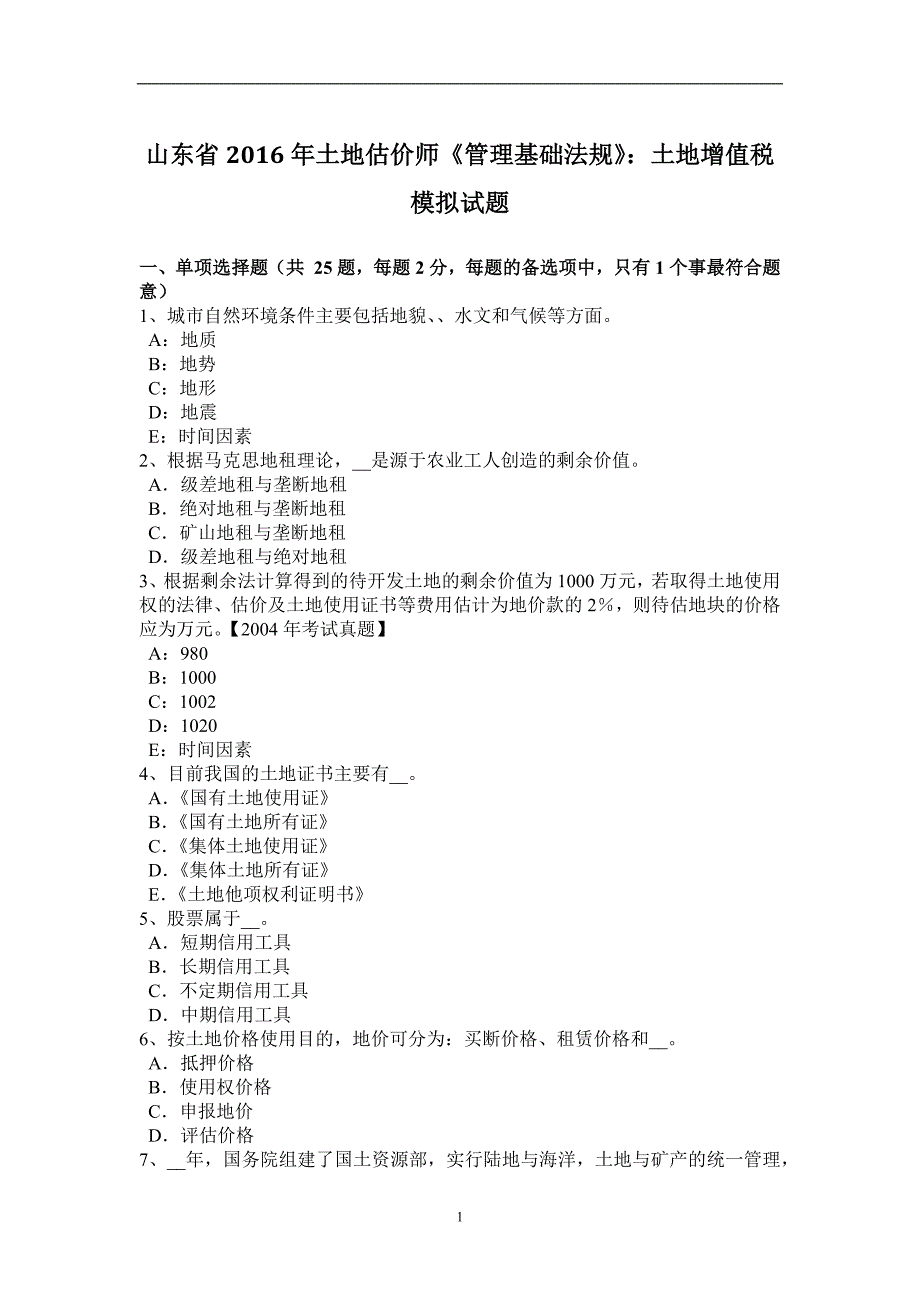 山东省2016年土地估价师《管理基础法规》：土地增值税模拟试题_第1页