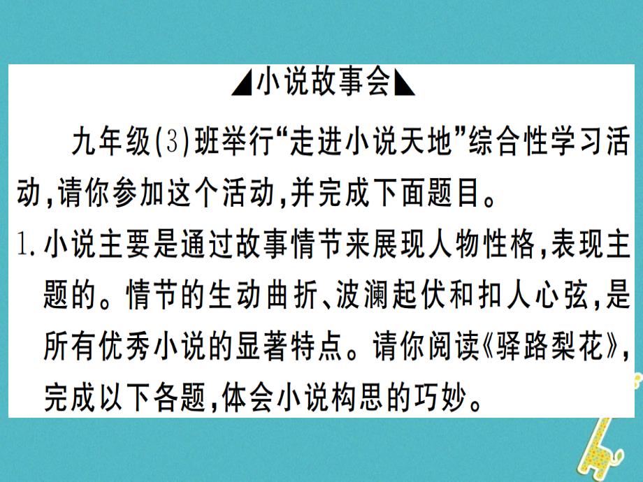 2018年九年级语文上册 第四单元 综合性学习 走进小 说天 地课件 新人教版_第2页