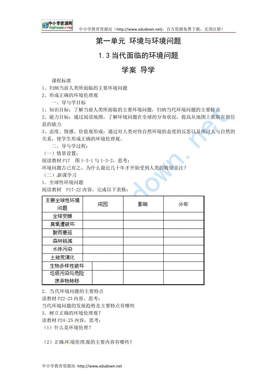 鲁教版地理选修6《当代面临的环境问题》word学案（3）_第1页