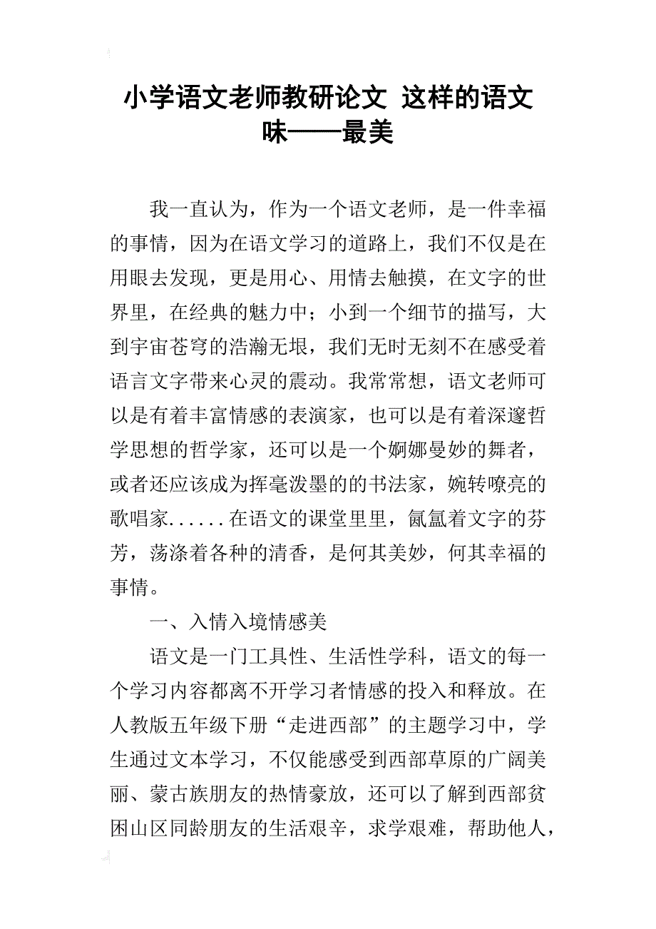 小学语文老师教研论文 这样的语文味——最美_第1页