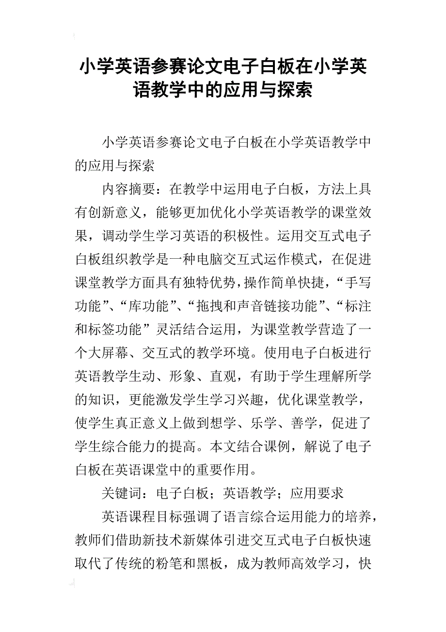 小学英语参赛论文电子白板在小学英语教学中的应用与探索_第1页