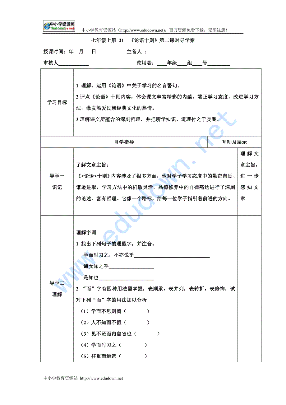 2012冀教版七上《论语十则》（第二课）word学案_第1页