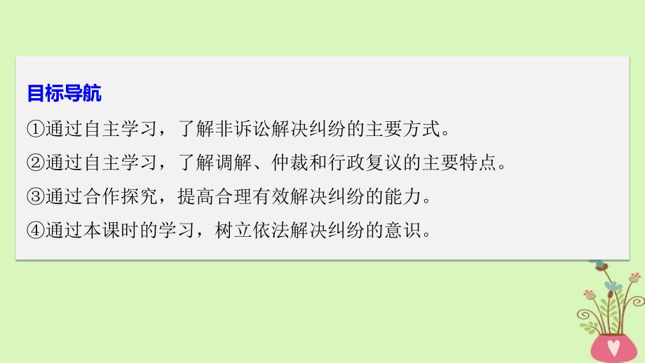 2017-2018学年高中政治 专题四 法律救济 1 不打官司解决纠纷课件 新人教版选修5_第3页