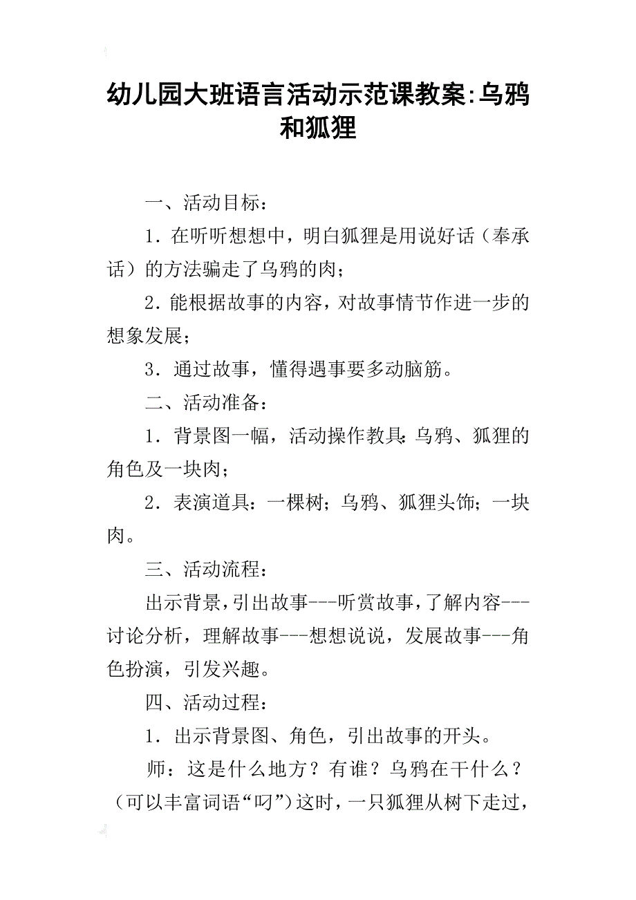 幼儿园大班语言活动示范课教案-乌鸦和狐狸_第1页