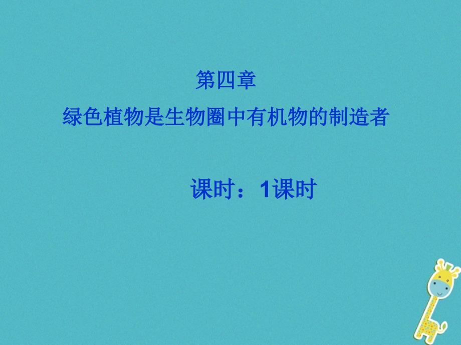 2018年吉林省长春市七年级生物上册第三单元第四章绿色植物是生物圈中有机物的制造者课件1新版新人教版_第1页