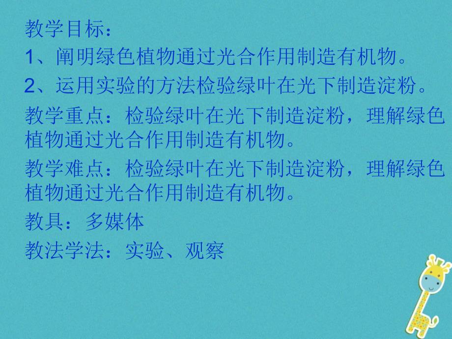 2018年吉林省长春市七年级生物上册第三单元第四章绿色植物是生物圈中有机物的制造者课件1新版新人教版_第2页