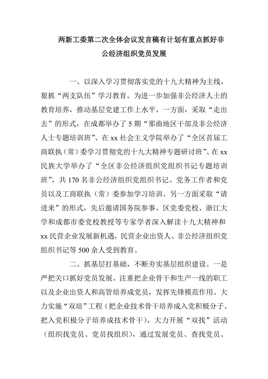 两新工委第二次全体会议发言稿有计划有重点抓好非公经济组织党员发展_第1页