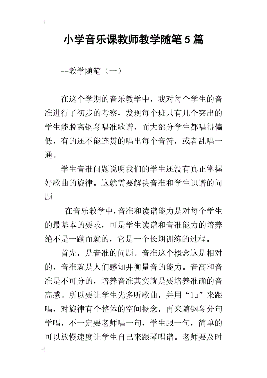 小学音乐课教师教学随笔5篇_第1页