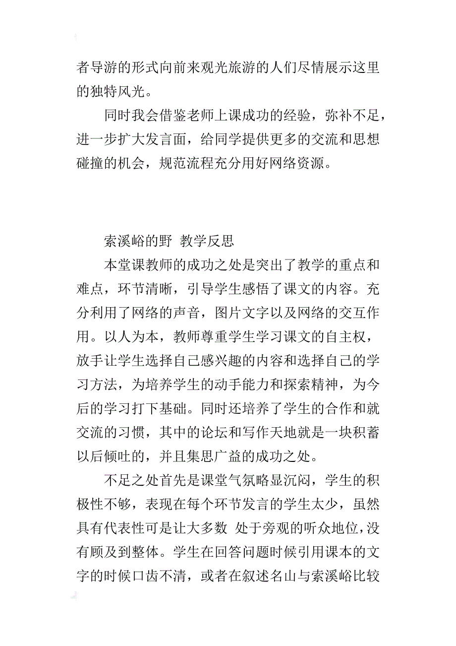 小学语文课《索溪峪的野》教学反思教后随笔资料_第4页