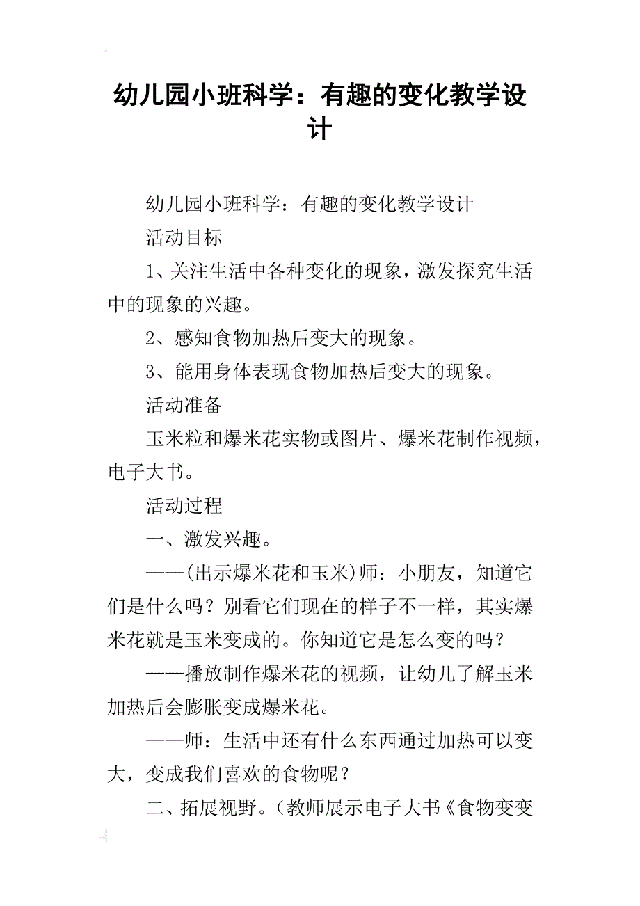 幼儿园小班科学：有趣的变化教学设计_第1页