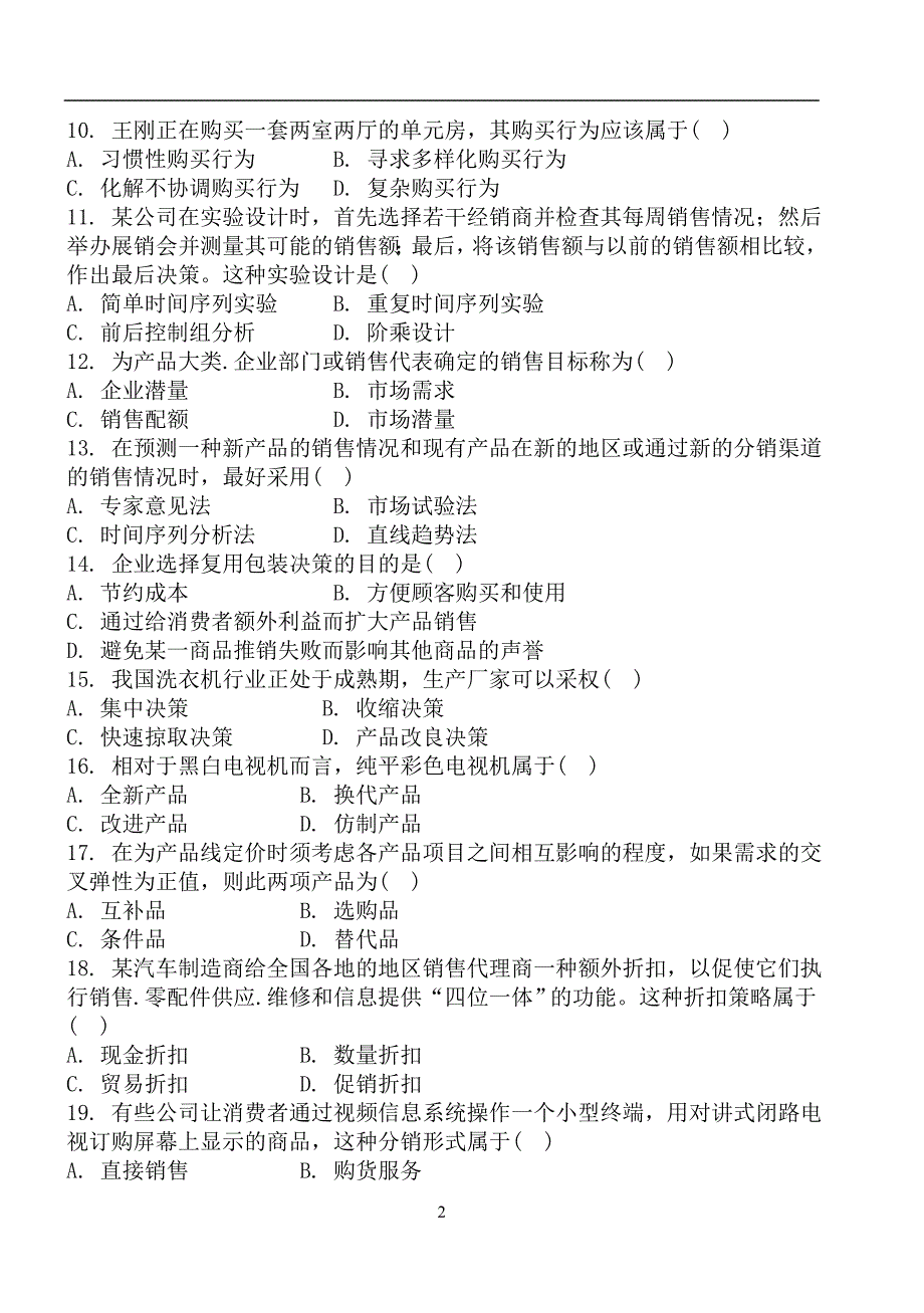 市场营销复习试题及答案---(考试必备)_第2页