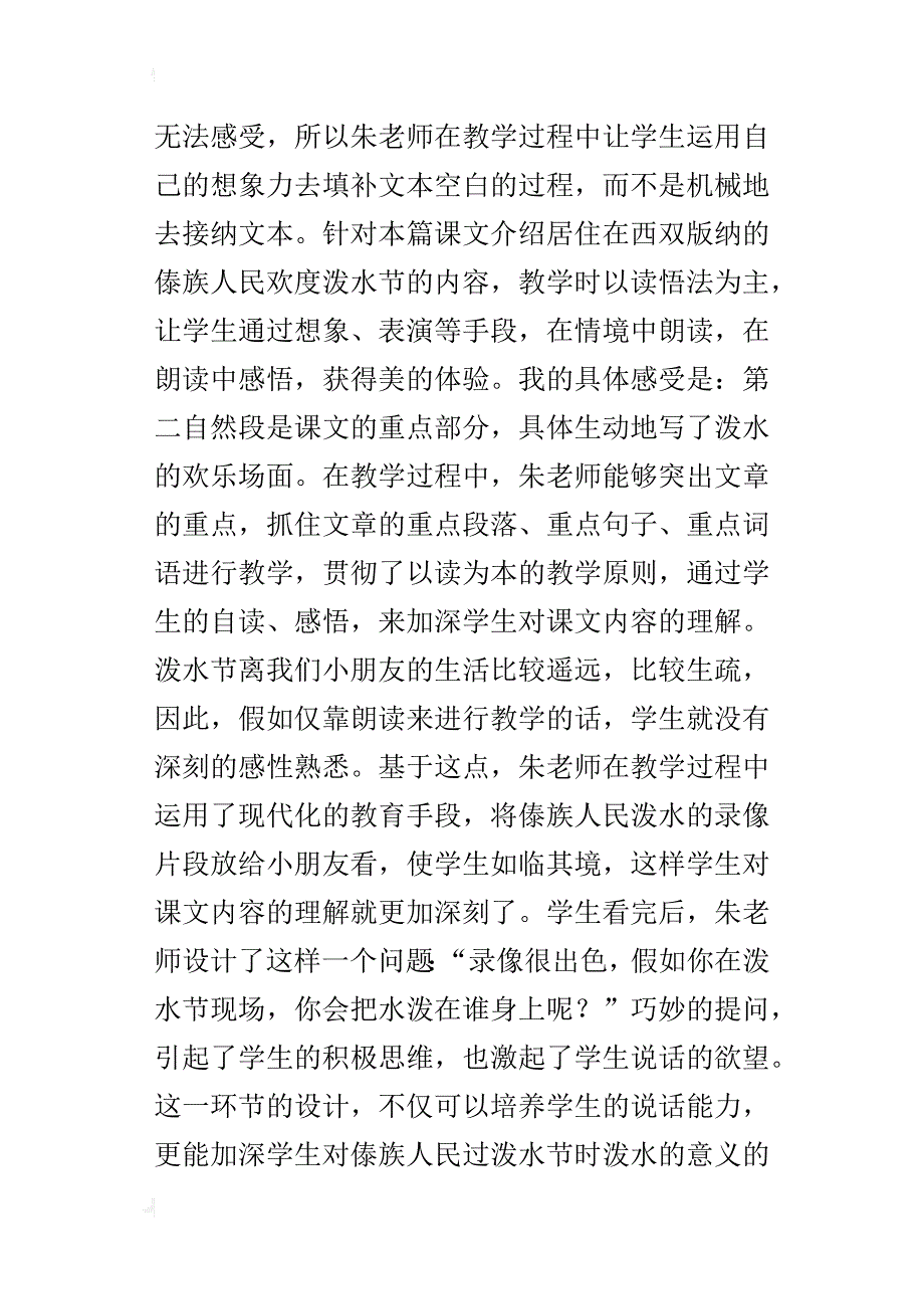 小学语文公开课听课有感《欢乐的泼水节》评课稿_第4页