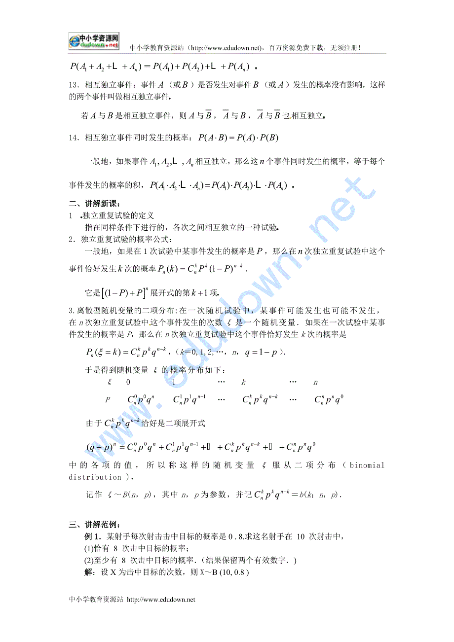 人教B版选修(2-3)2.2.3《独立重复实验与二项分布》word教案_第2页