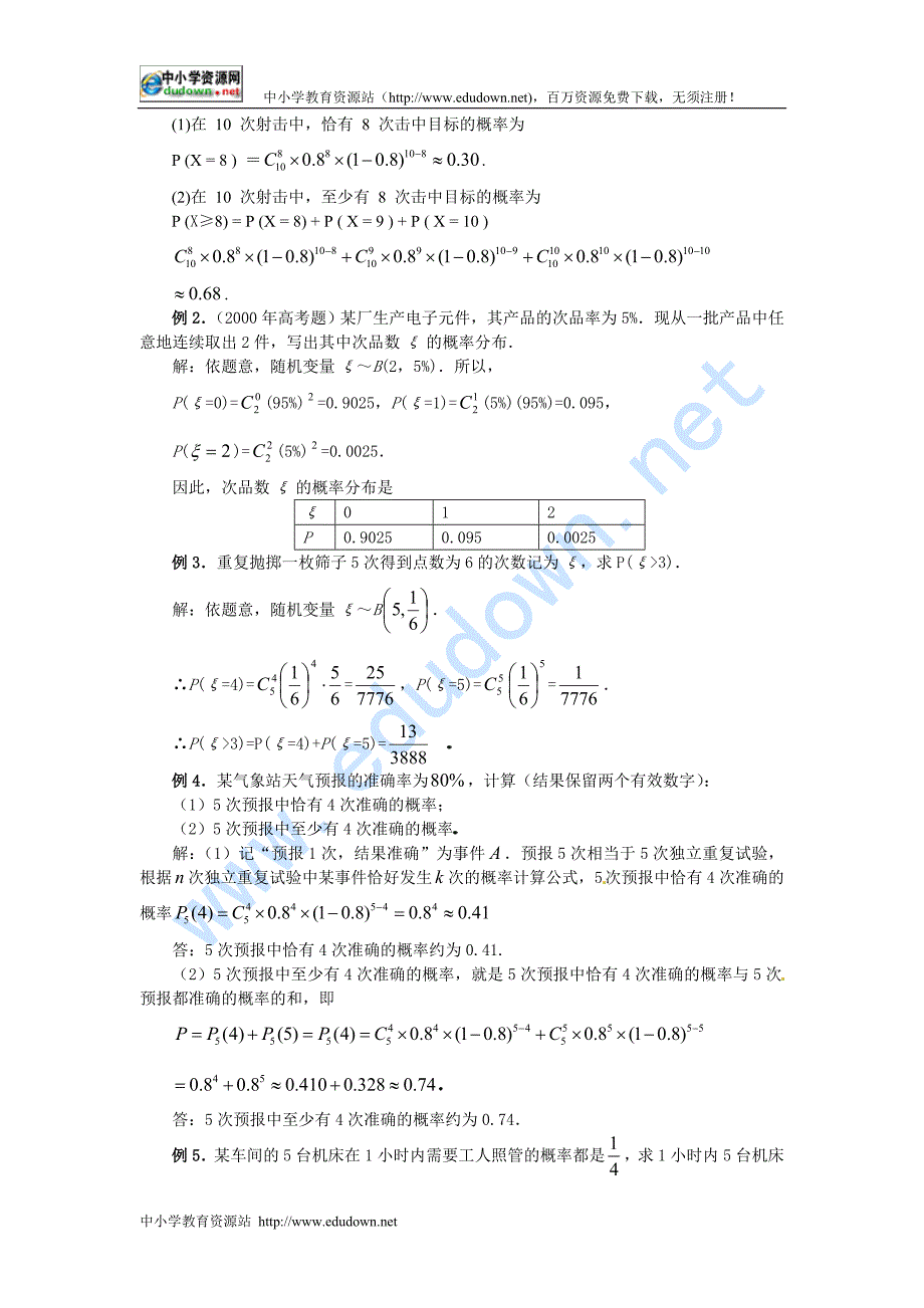 人教B版选修(2-3)2.2.3《独立重复实验与二项分布》word教案_第3页