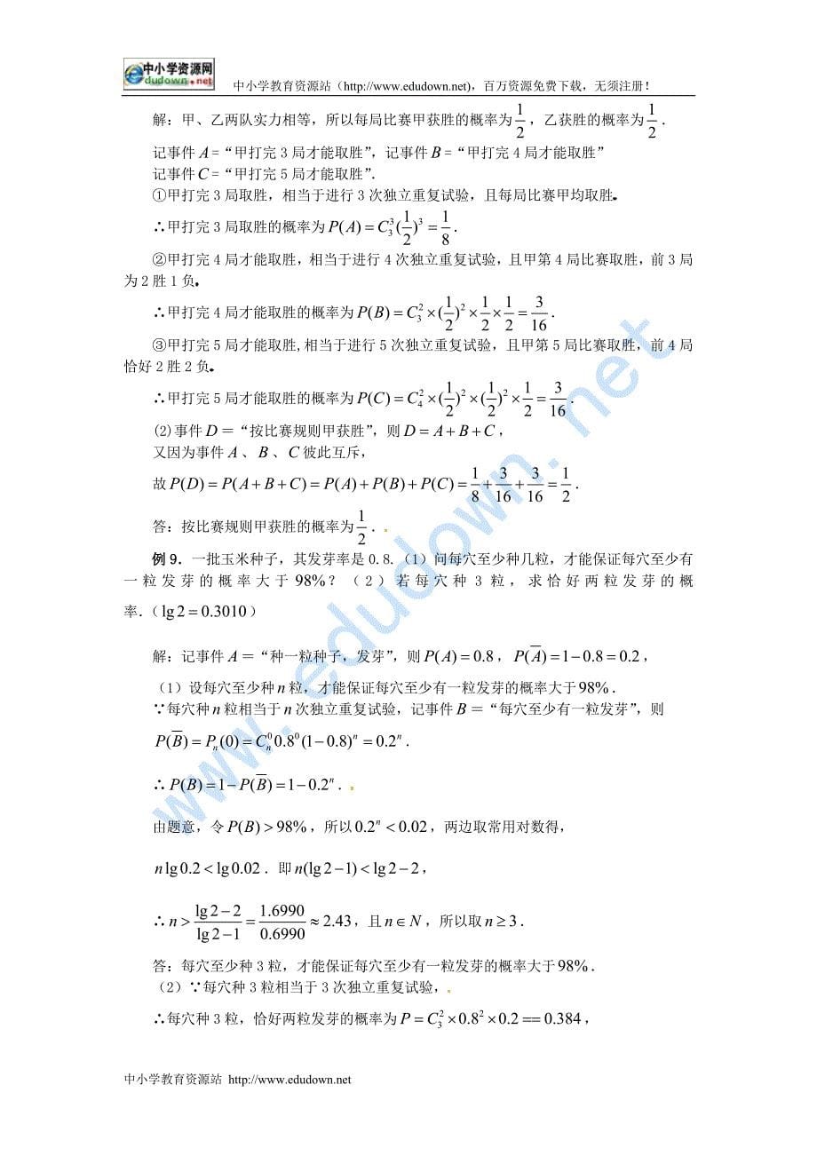 人教B版选修(2-3)2.2.3《独立重复实验与二项分布》word教案_第5页