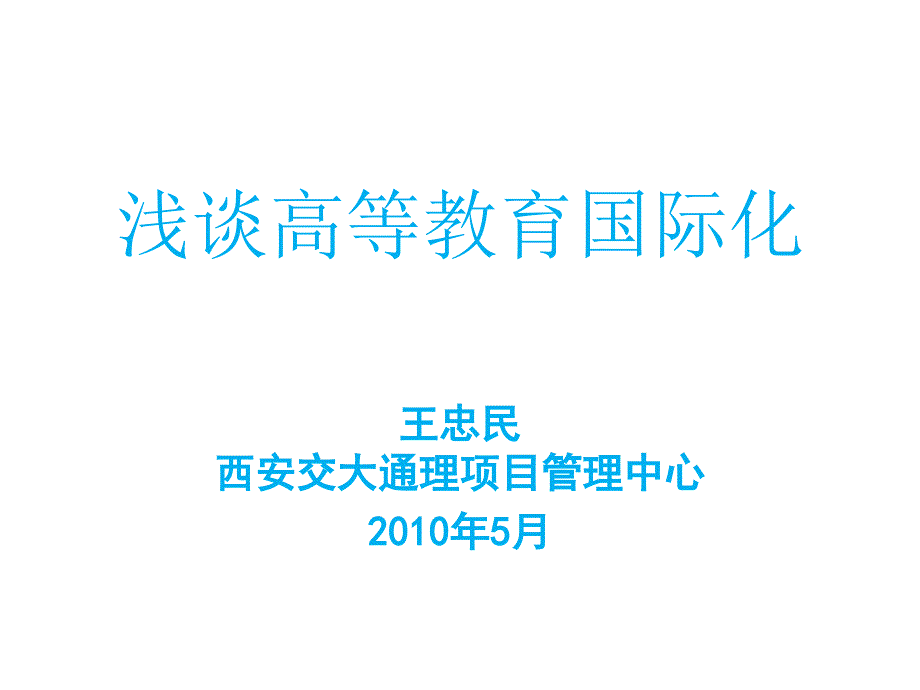 陕西工职院报告浅谈高等教育国际化ppt-浅谈高等教育国际化_第1页