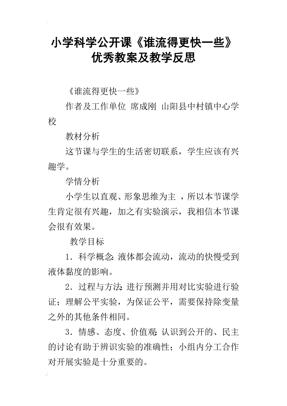 小学科学公开课《谁流得更快一些》优秀教案及教学反思_第1页