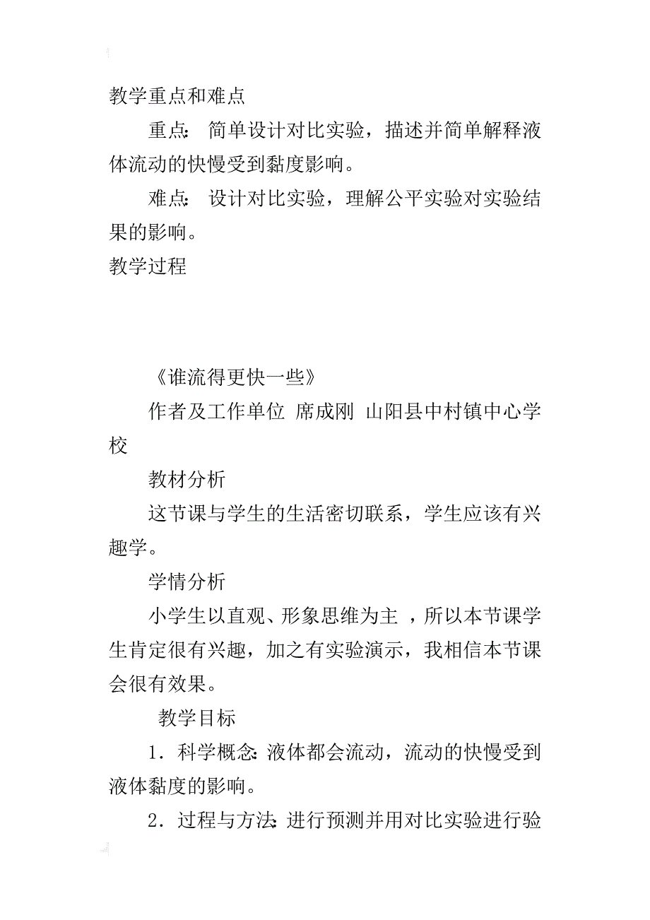 小学科学公开课《谁流得更快一些》优秀教案及教学反思_第2页