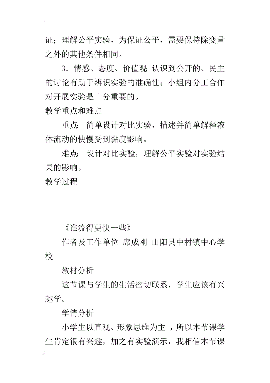 小学科学公开课《谁流得更快一些》优秀教案及教学反思_第3页