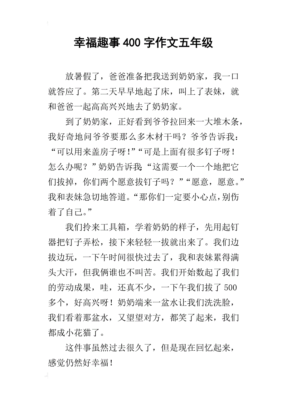 幸福趣事400字作文五年级_第1页