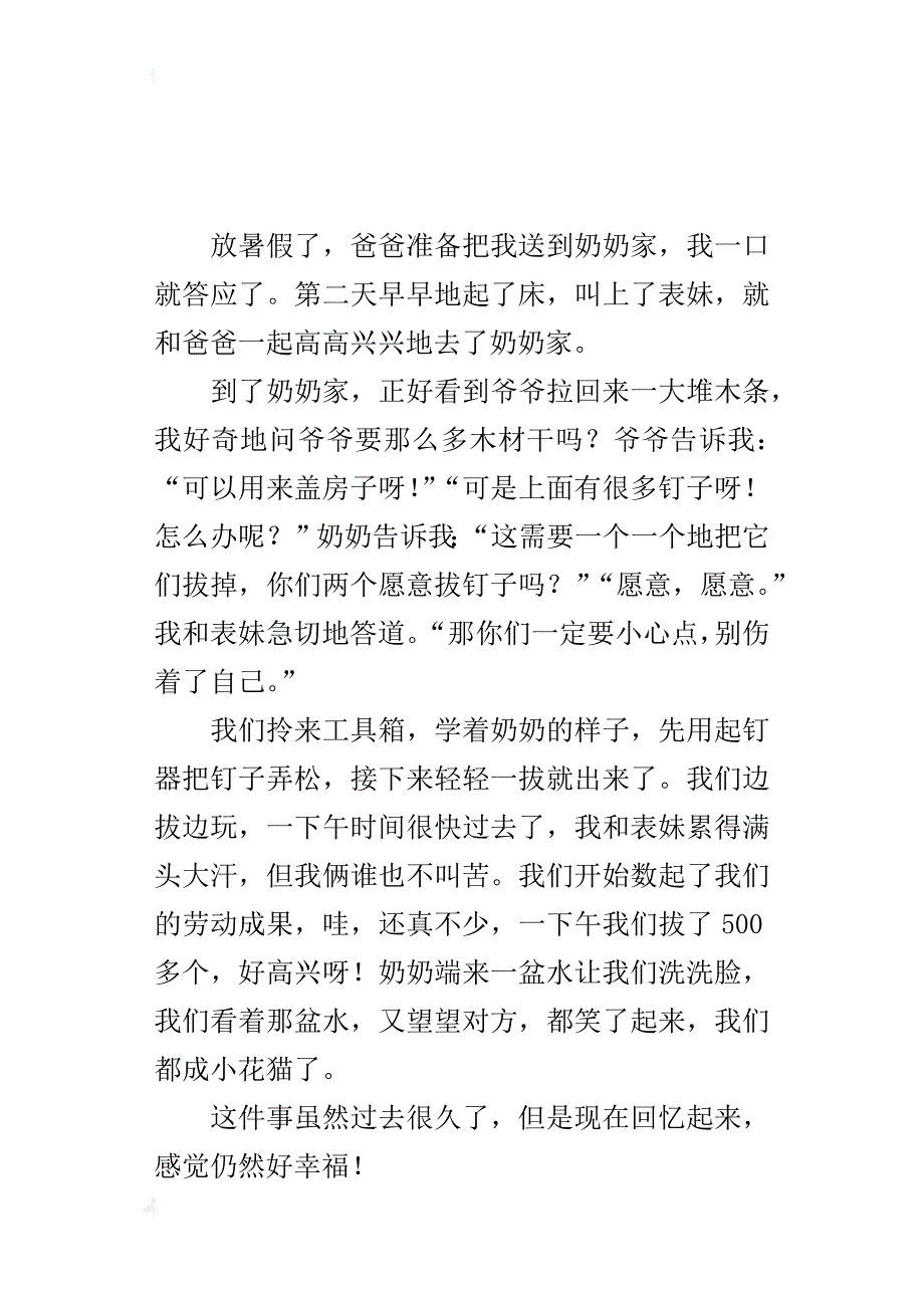 幸福趣事400字作文五年级_第2页