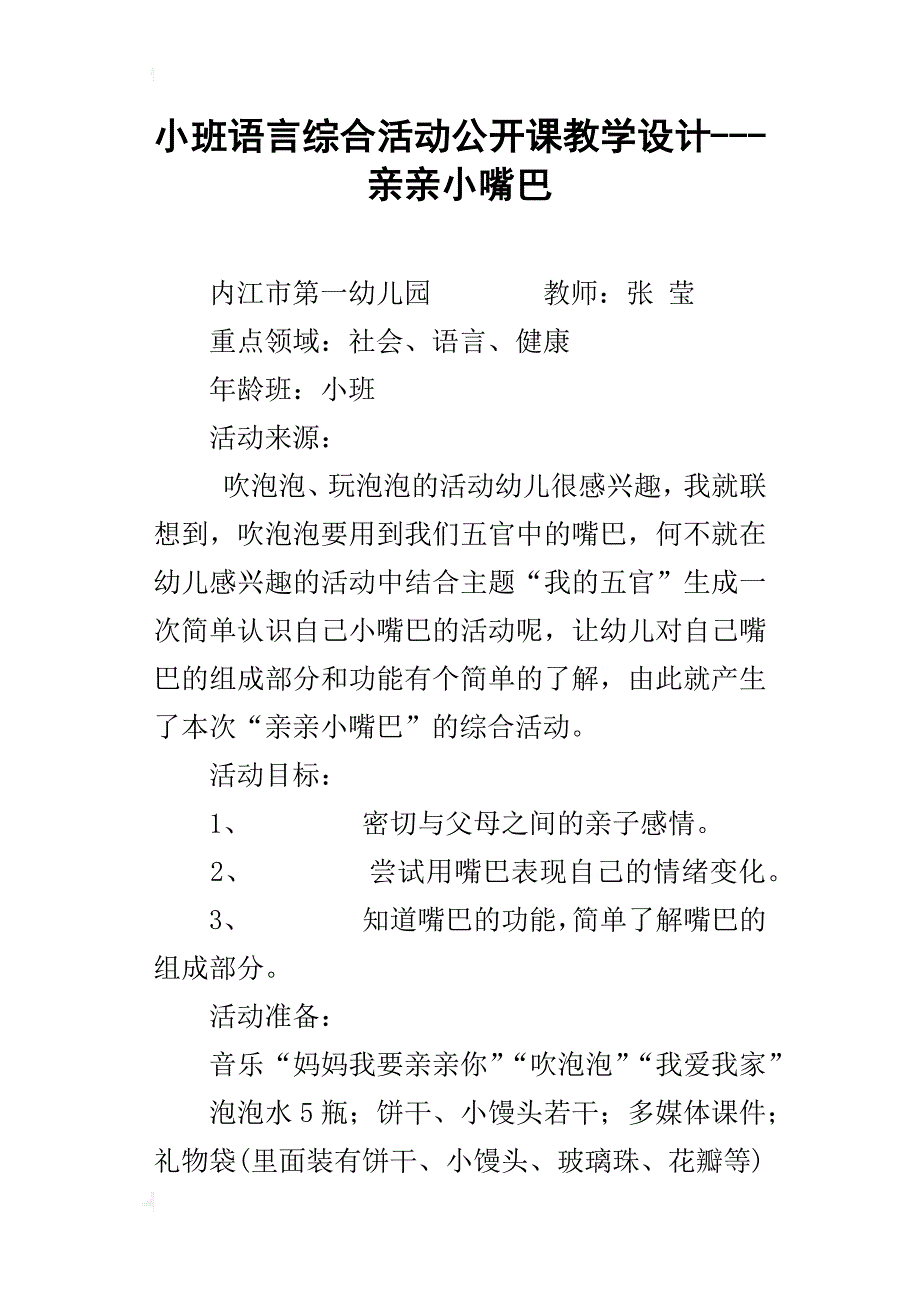 小班语言综合活动公开课教学设计---亲亲小嘴巴_第1页