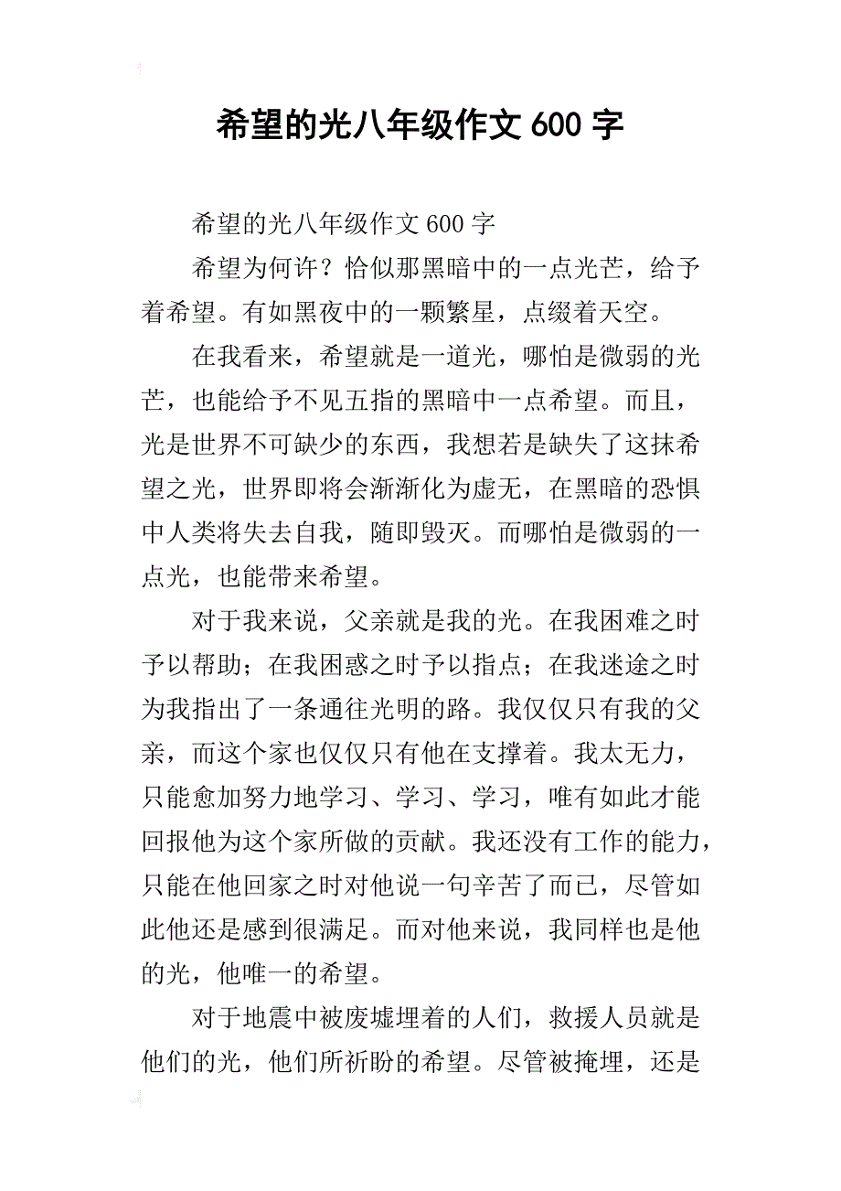 希望的光八年级作文600字_第1页