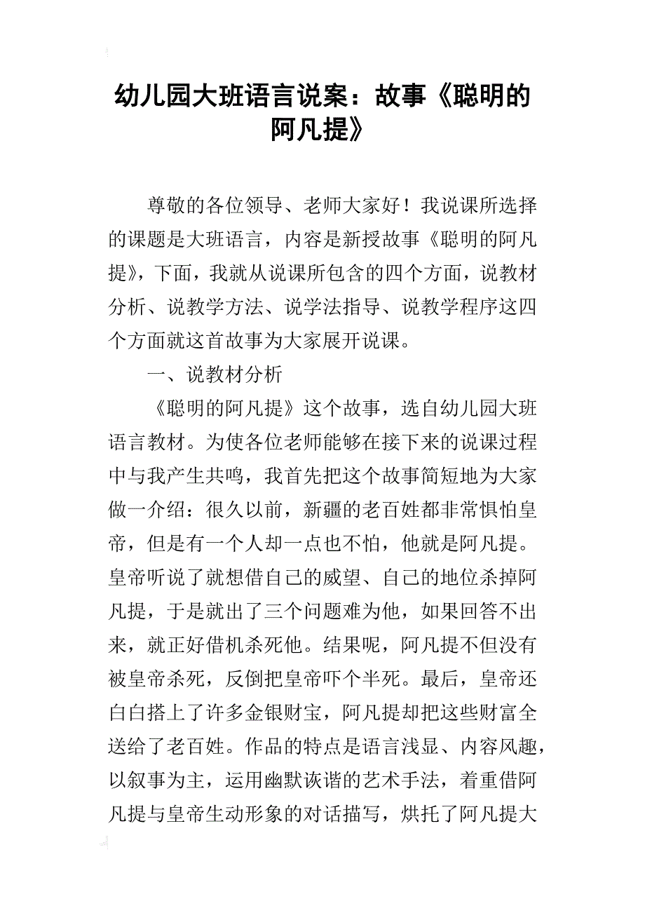幼儿园大班语言说案：故事《聪明的阿凡提》_第1页