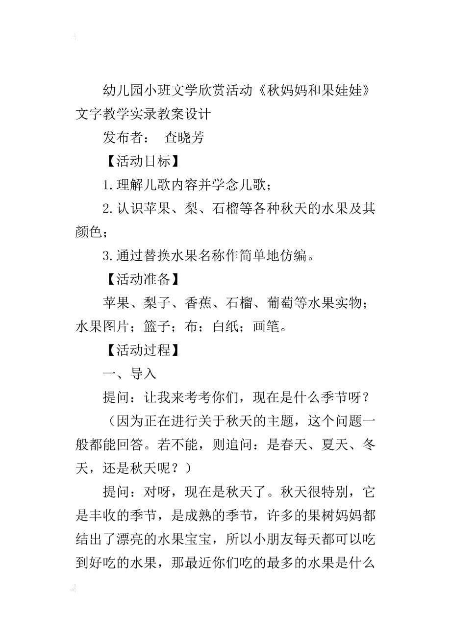 幼儿园小班文学欣赏活动《秋妈妈和果娃娃》文字教学实录教案设计_第5页