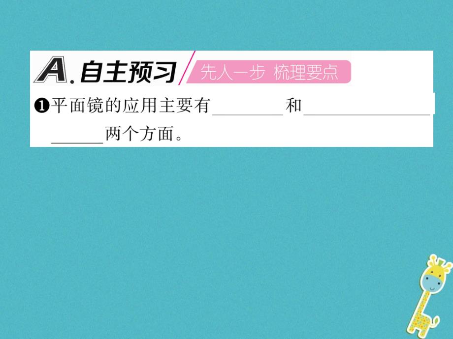 2018年八年级物理上册 第4章 第3节 平面镜成像（第2课时 平面镜的应用）作业课件 （新版）新人教版_第2页