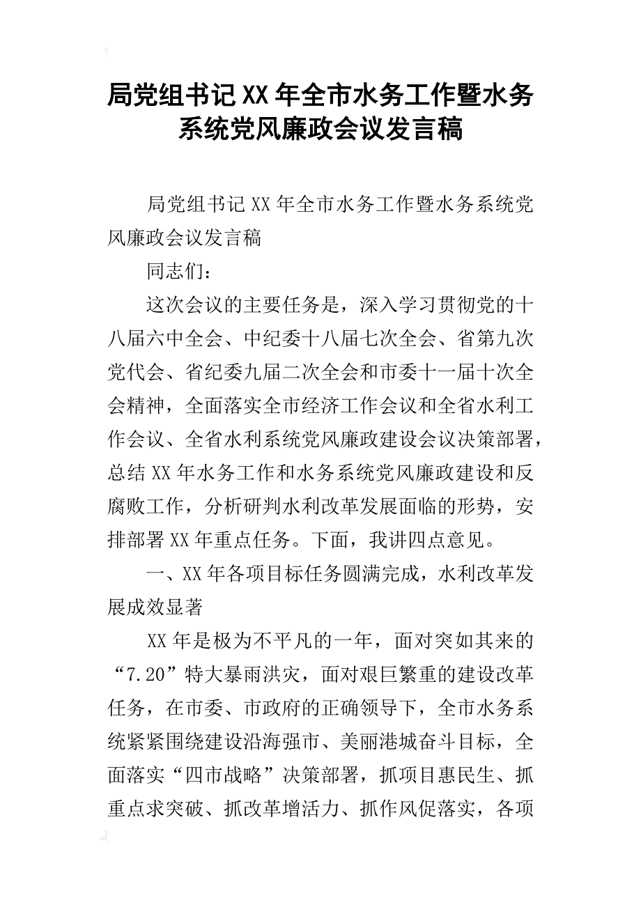 局党组x年全市水务工作暨水务系统党风廉政会议发言稿_第1页