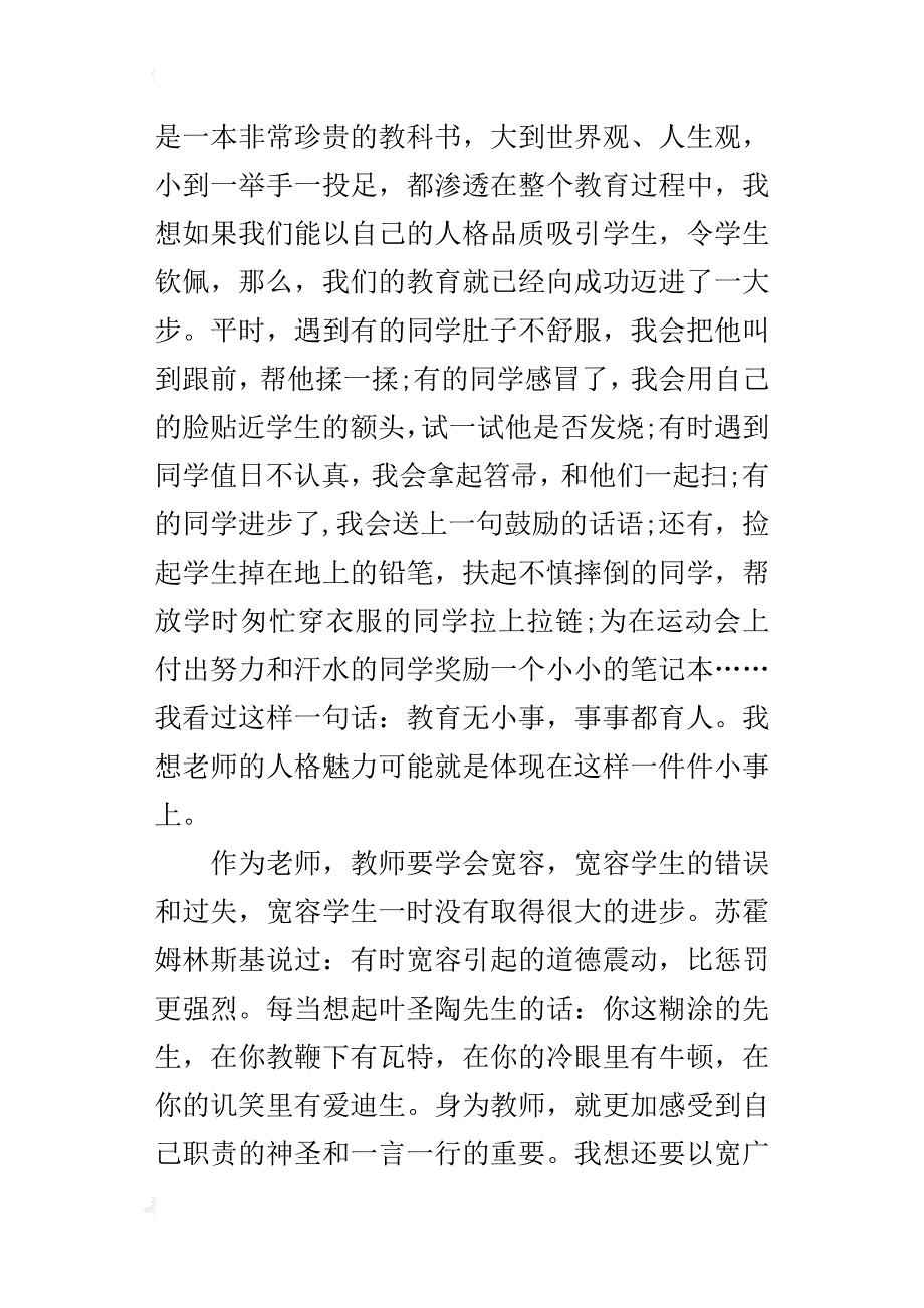 小学语文优秀教学随笔：努力做学生最喜欢的老师_第4页