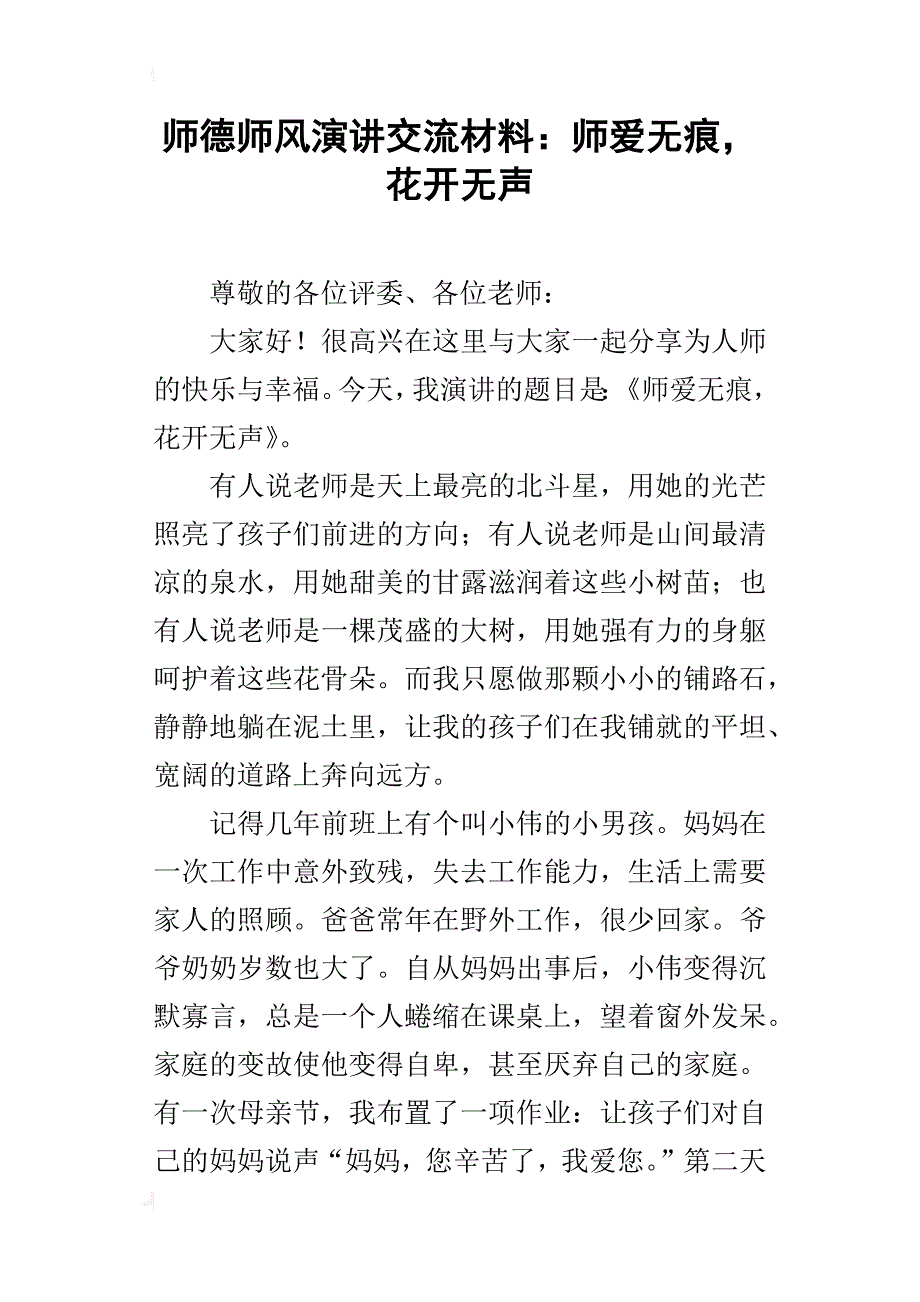 师德师风演讲交流材料：师爱无痕，花开无声_第1页