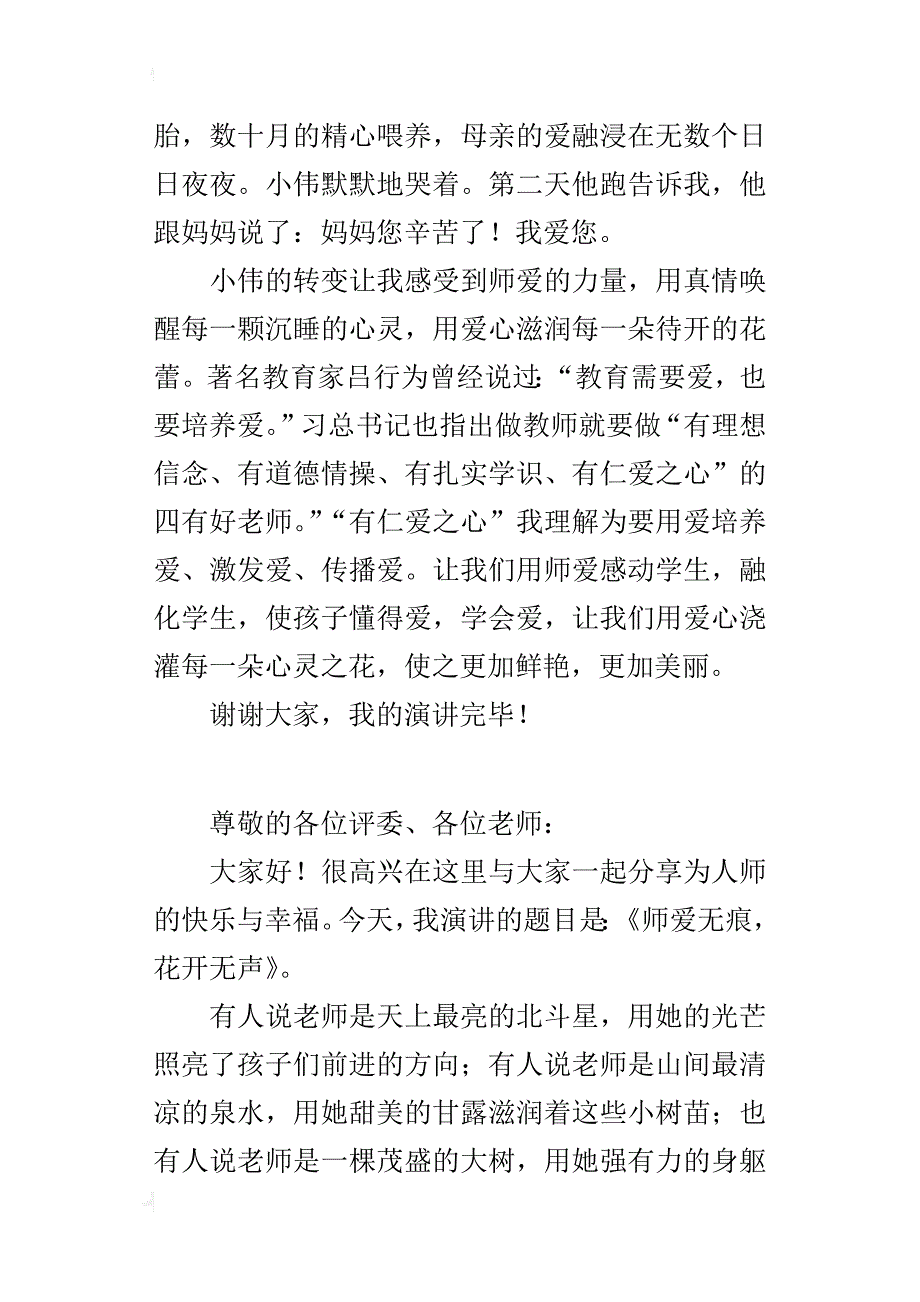 师德师风演讲交流材料：师爱无痕，花开无声_第3页