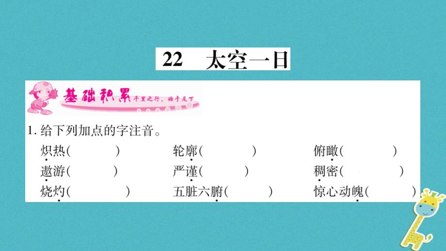 2018年七年级语文下册 第6单元 22 太空一日习题课件 新人教版_第1页