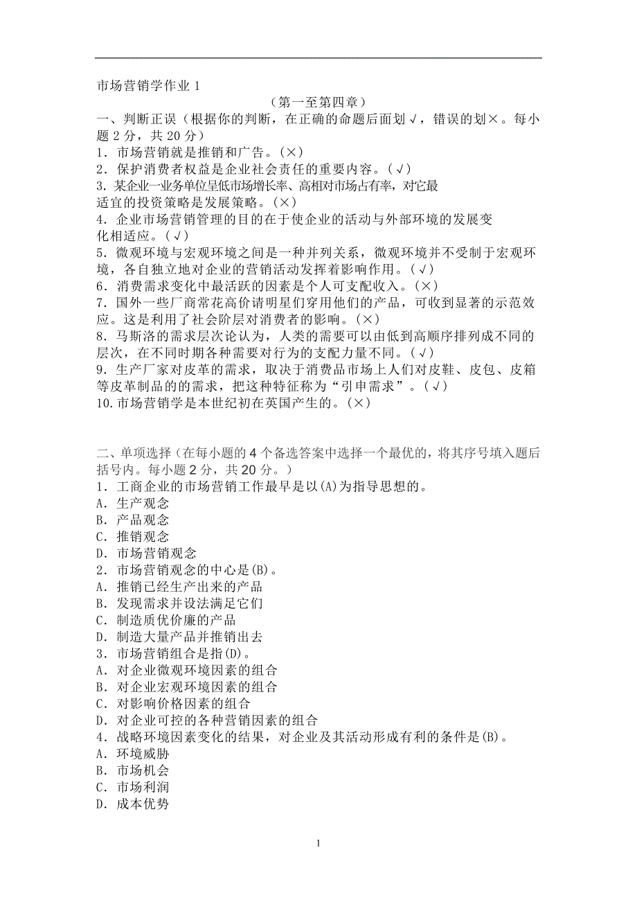 市场营销学形成性考核册参考答案(国开2017)_第1页