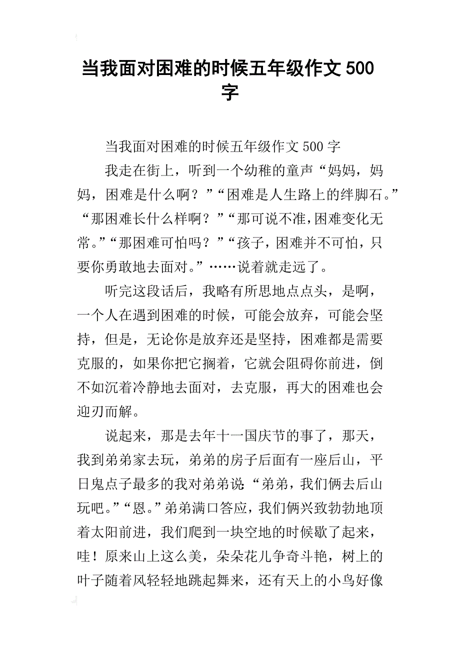 当我面对困难的时候五年级作文500字_第1页